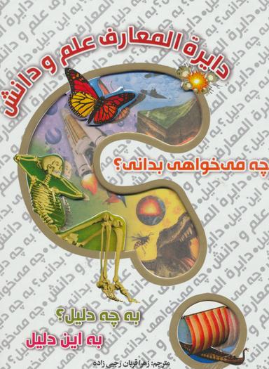 عکس دایره‌المعارف علم و دانش