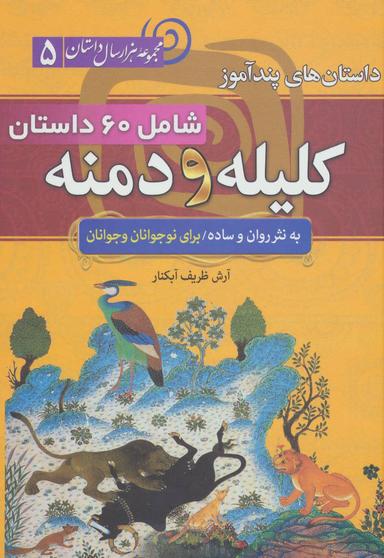 عکس داستان‌های پندآموز کلیله و دمنه