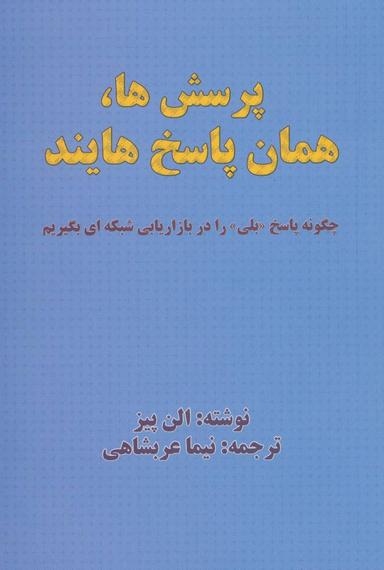 عکس پرسش‌ها، همان پاسخ‌هایند