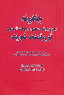 عکس چگونه بدون برنده شدن در بخت‌آزمایی، ثروتمند شوید