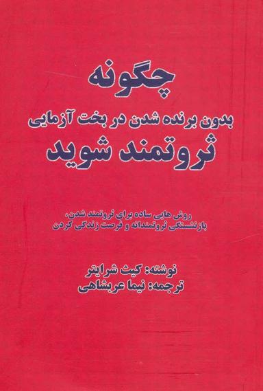 عکس چگونه بدون برنده شدن در بخت‌آزمایی، ثروتمند شوید