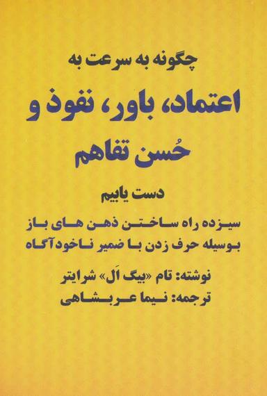 عکس چگونه به سرعت به اعتماد، باور، نفوذ و حسن تفاهم دست یابیم