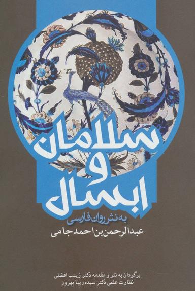 عکس سلامان و ابسال به نثر روان