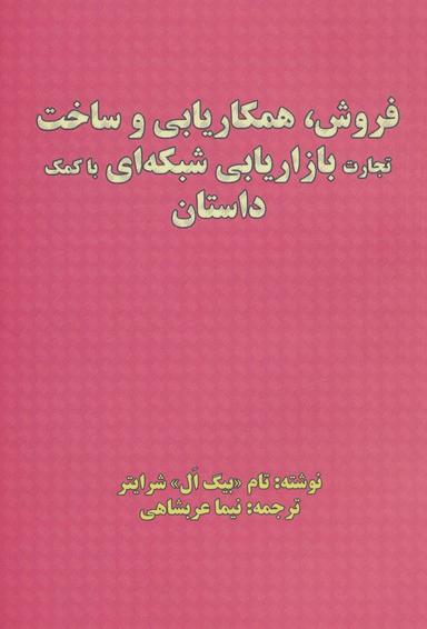 عکس فروش، همکاریابی و ساخت، تجارت بازاریابی شبکه‌ای با کمک داستان