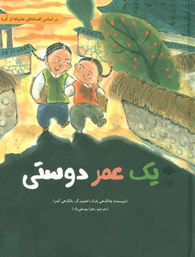 عکس یک عمر دوستی