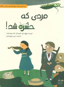 عکس مردی که حشره شد!