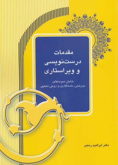 عکس مقدمات درست‌نویسی و ویراستاری