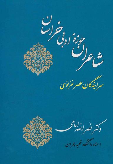 عکس شاعران حوزه ادبی خراسان