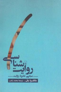 عکس روایت‌شناسی