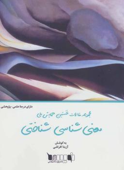 عکس مجموعه مقالات نخستین همایش ملی معنی‌شناسی شناختی