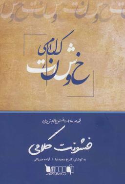 عکس مجموعه مقالات نخستین همایش ملی خشونت کلامی