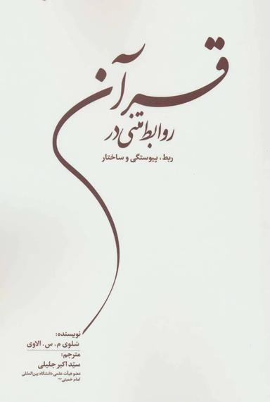 عکس روابط متنی در قرآن