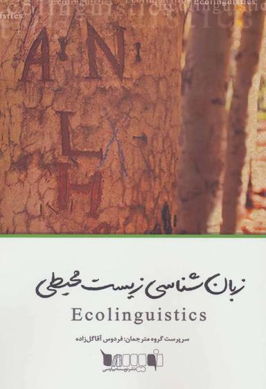 عکس زبانشناسی زیست محیطی