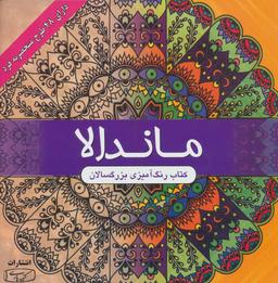 عکس رنگ‌آمیزی ماندالا (بزرگسالان)