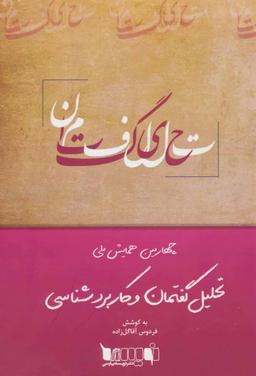 عکس مجموعه مقالات چهارمین همایش ملی تحلیل گفتمان و کاربردشناسی