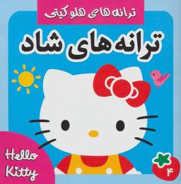 عکس ترانه‌های شاد و کودکانه (۴)
