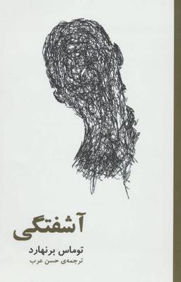 عکس آشفتگی