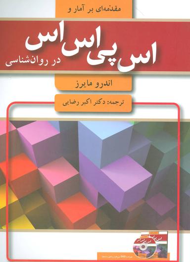 عکس مقدمه‌ای بر آمار و SPSS در روان‌شناسی
