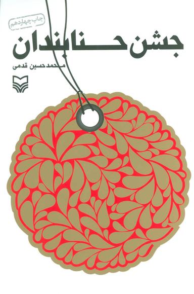عکس جشن حنابندان