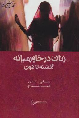 عکس زنان در خاورمیانه