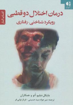 عکس درمان اختلال دو قطبی رویکرد شناختی- رفتاری (کتاب کار)