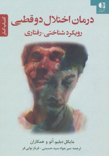 عکس درمان اختلال دو قطبی رویکرد شناختی- رفتاری (کتاب کار)