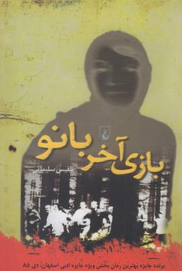 عکس بازی آخر بانو