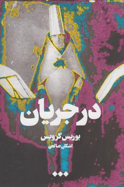 عکس در جریان