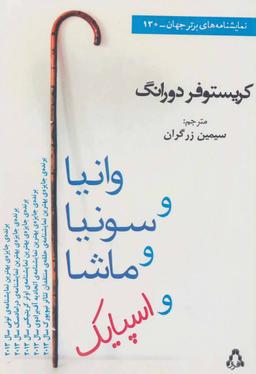 عکس وانیا و سونیا و ماشا و اسپایک