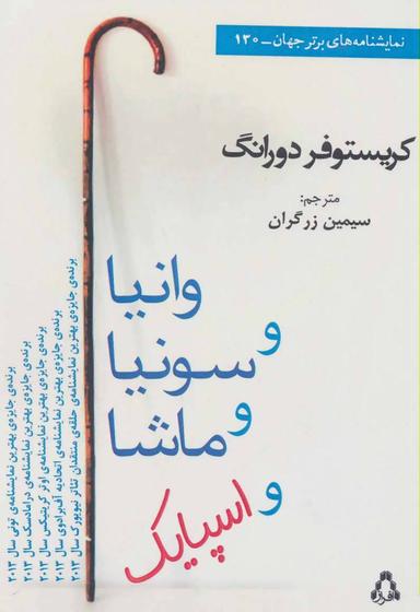 عکس وانیا و سونیا و ماشا و اسپایک