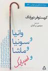 عکس وانیا و سونیا و ماشا و اسپایک