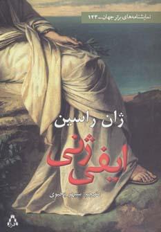 عکس ایفی‌ژنی