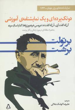عکس دو تک پرده‌ای و یک نمایشنامهٔ آموزشی