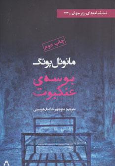 عکس بوسهٔ عنکبوت