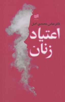 عکس مسئله اعتیاد زنان