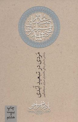 عکس مردی در تبعید ابدی