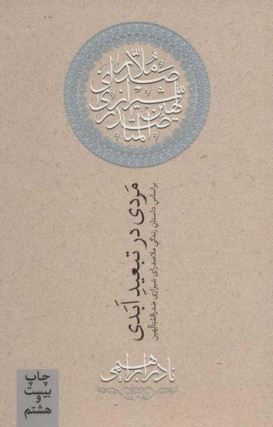 عکس مردی در تبعید ابدی