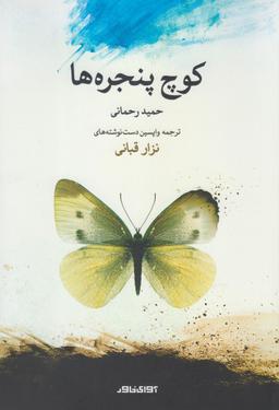 عکس کوچ پنجره‌ها= ابجدیه‌الیاسمین