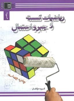 عکس ریاضیات گسسته و جبر و احتمال