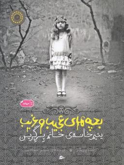عکس بچه‌های عجیب و غریب یتیم خانهٔ خانم پرگرین جلد ۱