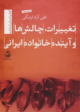 عکس تغییرات، چالش‌ها و آینده خانواده ایرانی