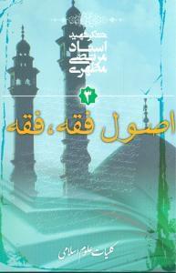 عکس اصول فقه، فقه ۳