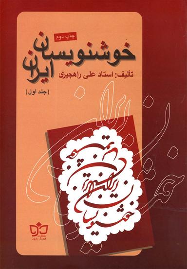 عکس خوشنویسان ایران (جلد۱)