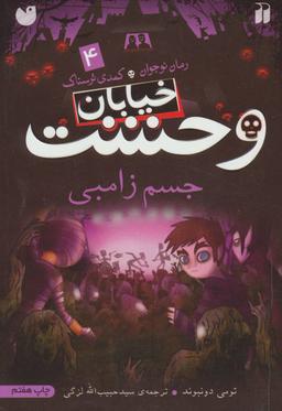 عکس خیابان وحشت (مجموعه ۱۳ جلدی)