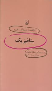 عکس متافیزیک دانشنامه استنفورد (۴۶)