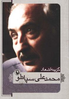 عکس گزینه اشعار محمد علی سپانلو (جیبی)