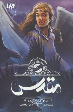 عکس مقدس (مجموعه غیر زمینی)