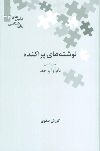 عکس نوشته‌های پراکنده (دفتر ششم)