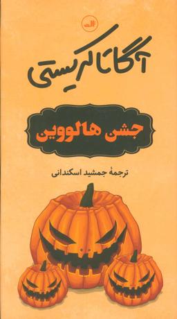 عکس جشن هالووین (پالتویی)