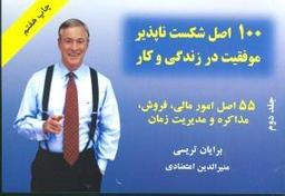 عکس ۱۰۰ اصل شکست‌ناپذیر موفقیت در زندگی و کسب و کار ۲